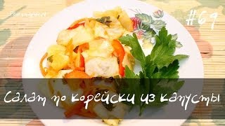 Салат по корейски из капусты Салат по корейски из капусты