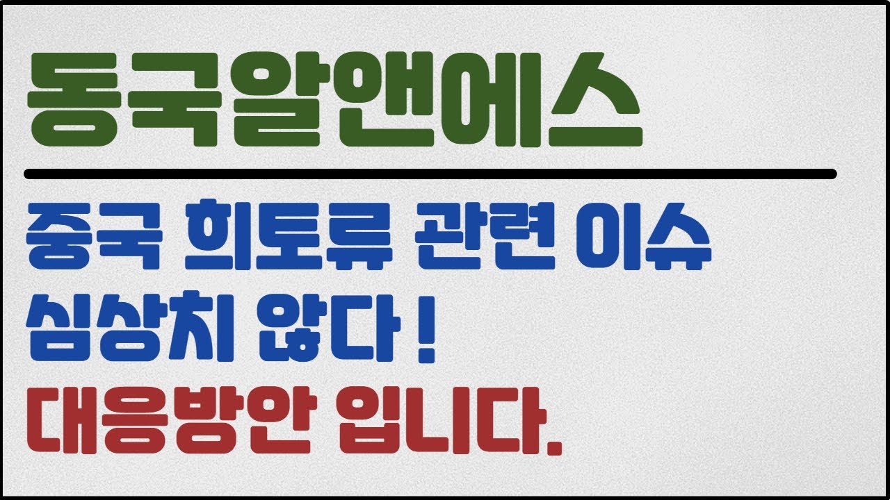 동국알앤에스]동국알앤에스주가,동국알앤에스분석,동국알앤에스2차전지,동국알앤에스리비안,동국알앤에스희토류,동국알앤에스목표가 - YouTube
