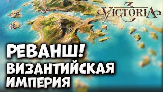 🔴ГРЕКИ в ВИЗУ - вторая попытка | Victoria 3