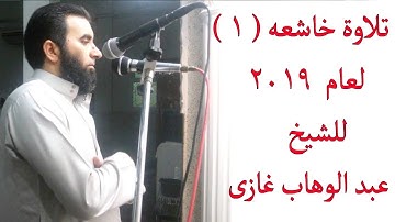 تلاوة خاشعه (1) لعام 2019 من صلاة الترويح الشيخ عبد الوهاب غازى