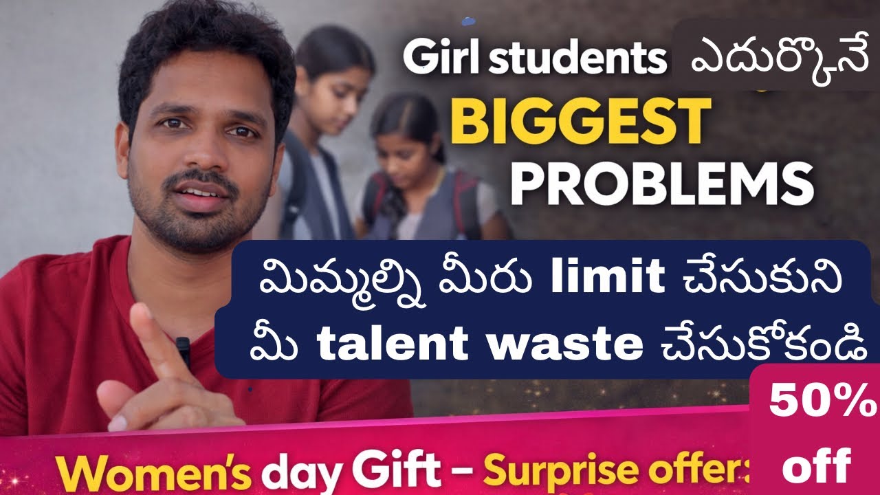 Girl students ఎదుర్కొనే biggest problems మిమ్మల్ని మీరు limit చేసుకుని మీ talent waste చేసుకోకండి 