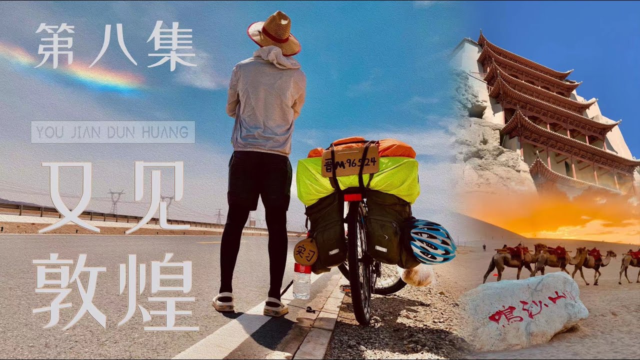 【垚言ZHANGYAO骑行日志】| 又见敦煌►月牙鸣沙►千年莫高►08