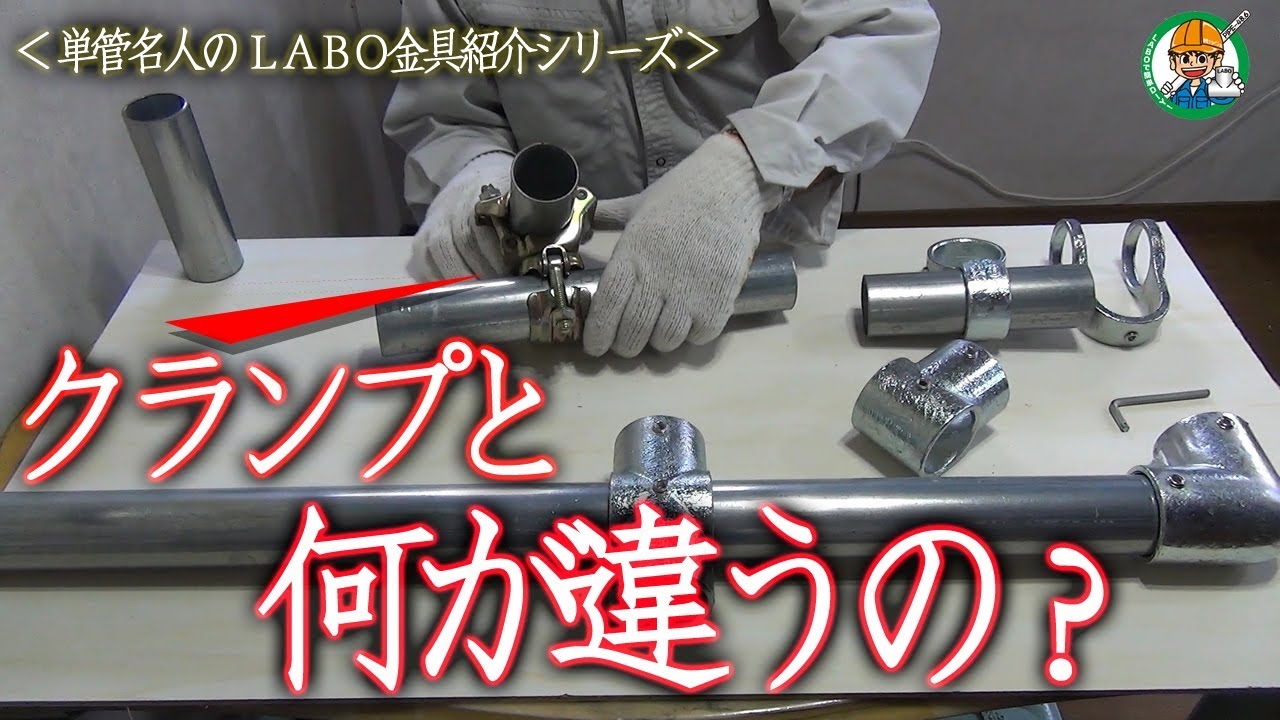 市販のクランプと何が違うの？】通常のクランプ（単管継手）で組んだ 