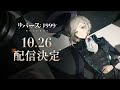 『リバース：1999』10月26日配信決定PV