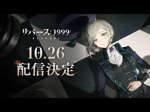 Reverse: 1999 - Official Launch PV (October 26)