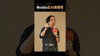 NVIDIA在AI的優勢 #shorts