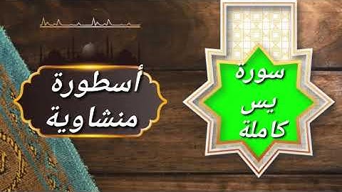 #المنشاوى...  سورة يس كاملة تلاوة تأخذك إلى عالم اخر 🎧🤍