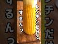 とうもろこしを茹でるのはレンチンで！#とうもろこし#レンジで簡単#レンチン食堂