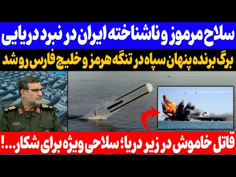 شاه مهره ایرانی برگ برنده پنهان ایران در تنگه هرمز و خلیج فارس نمایان شد 