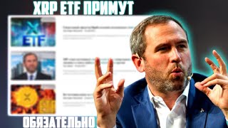 ИЗВЕСТНА ТОЧНАЯ ДАТА ОКОНЧАНИЯ СУДА RIPPLE VS SEC! XRP ETF БУДЕТ ПРИНЯТ ОСЕНЬЮ 2024! ПРОГНОЗ РИПЛ