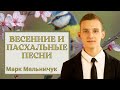 Весенние и пасхальные песни || Марк Мельничук || ПОДБОРКА ХРИСТИАНСКИХ ПЕСЕН || Пасха