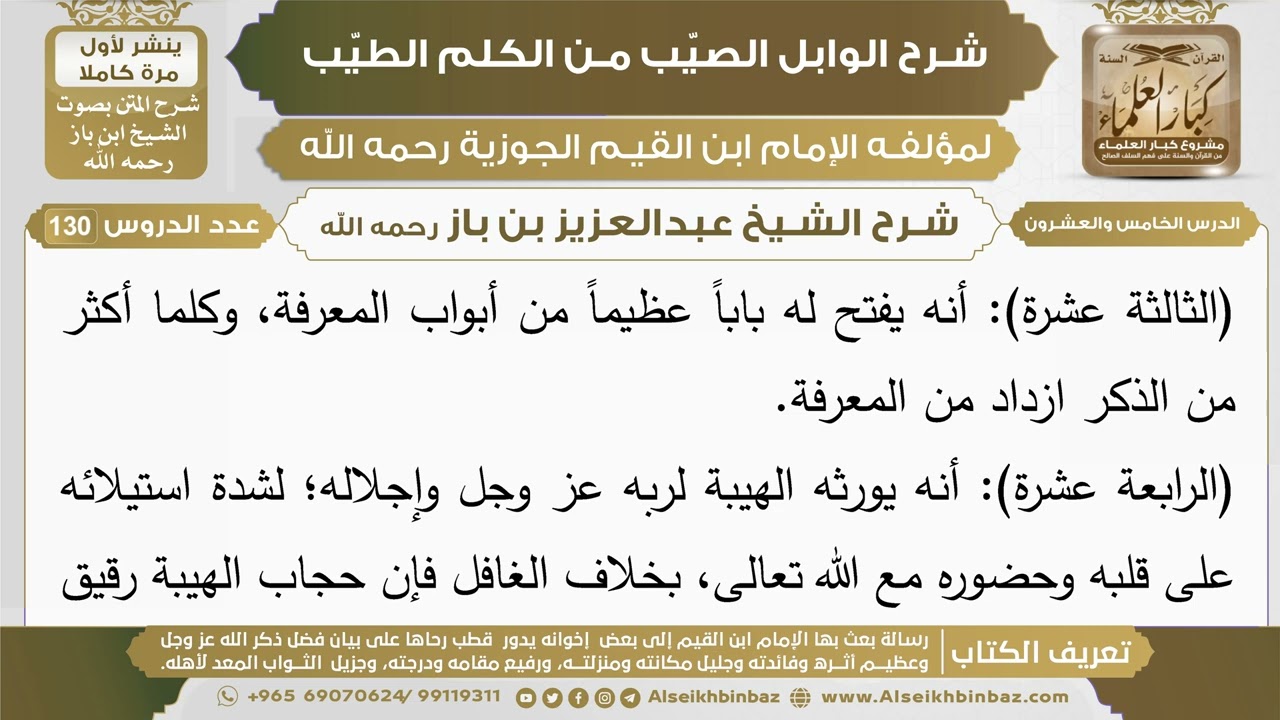 25- شرح الوابل الصيب (الدرس الخامس والعشرون) - الشيخ عبدالعزيز بن باز رحمه الله