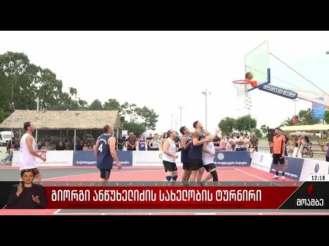 გიორგი ანწუხელიძის სახელობის ტურნირი