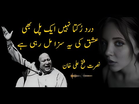 Dard Rukta Nahin Ek Pal Bi | Ustad NUSRAT FATEH ALI KHAN | Lyrical Qawwali
