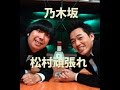 乃木坂松村頑張れ！バナナマンバナナムーンＧＯＬＤ10月10日