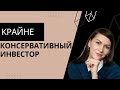 Как консервативному инвестору повысить свою эффективность?