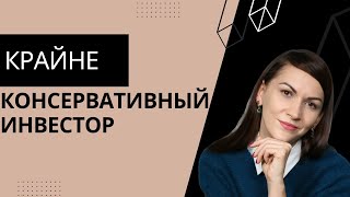 Как консервативному инвестору повысить свою эффективность?