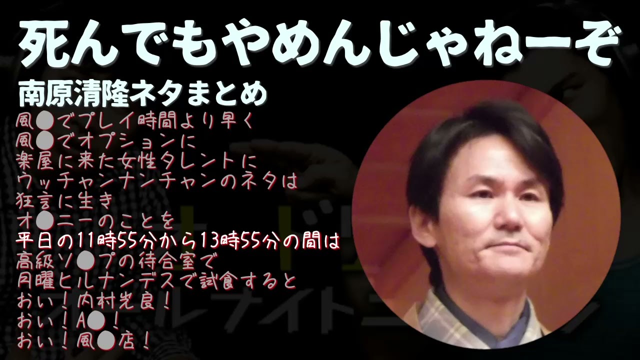 【しんやめ】ウッチャンナンチャン南原清隆ネタまとめ【狂言】