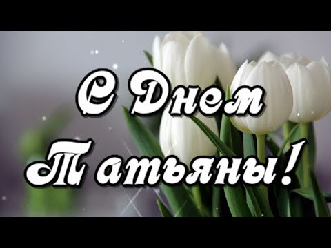 С Татьяниным Днем! Поздравляю от души всех Татьян!