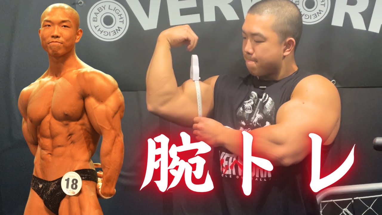 【腕トレ】腕何センチか測ってみた！最近の腕トレ！