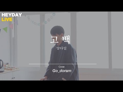 양다일 - 고백 (cover by Go_doram) [HEYDAY LIVE]