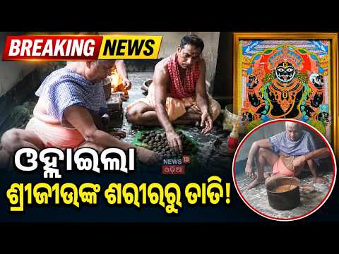 ମହାପ୍ରଭୁଙ୍କ 'ଚକାବିଜେ'! Rajbaidya to Hand Over Dashamula Modaka | Puri News Today