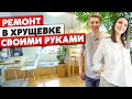 РЕМОНТ своими руками! Компактная двухкомнатная квартира. БЮДЖЕТНЫЙ Дизайн интерьера двушки. Рум тур