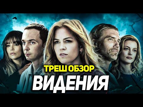 ТРЕШ ОБЗОР фильма - Видения
