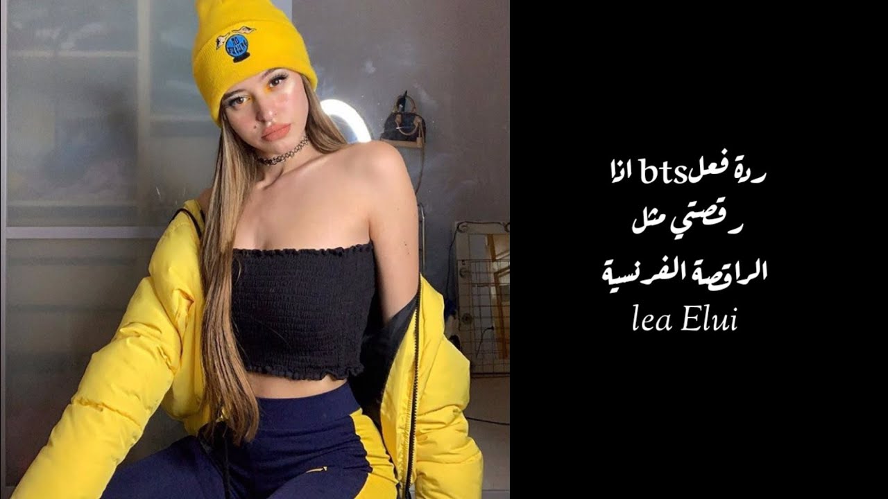 ردة فعلbts اذا رقصتي مثل الراقصة الفرنسيةLea Elui