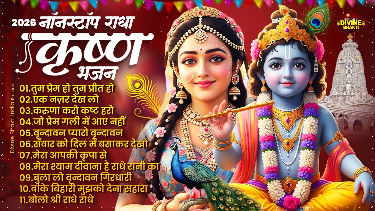 Radha Krishna Bhajan | राधा कृष्ण भजन 2026 | Krishna Bhajan 2026 | Krishna Ji Ke Bhajan | Top Bhajan