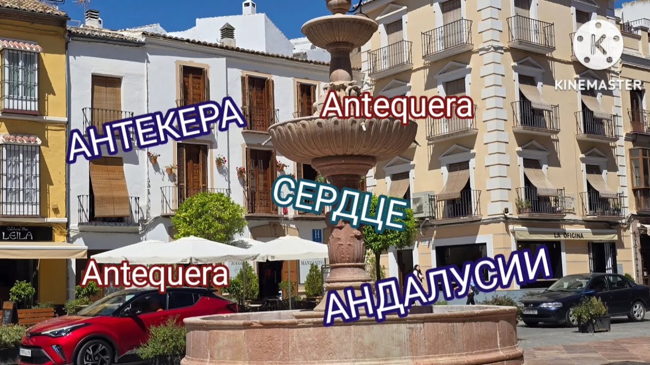 АНТЕКЕРА СЕРДЦЕ АНДАЛУСИИ ANTEQUERA THE HEART OF ANDALUSIA #wow #tourism #walkingtour #trevel #spain