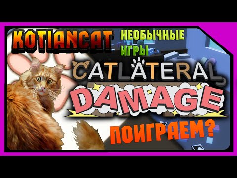 Видео: Симулятор кота! - CAAT!