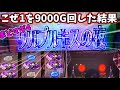 新台【まどマギ4】初日に9000Gフル稼働した結果…パチスロ 劇場版魔法少女まどか☆マギカ[前編]始まりの物語／[後編]永遠の物語 前後編