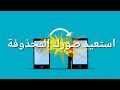 لاتفقد الأمل طريقة استعادة الملفات المحذوفة في الاندرويد صور و فيديوهات 