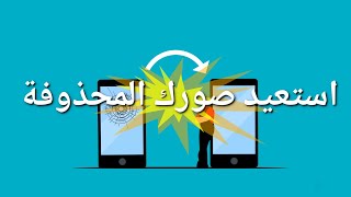 طريقة استعادة الملفات المحذوفة في الاندرويد (صور و فيديوهات) | بواسطة البرنامج الشهير DISKDIGGER screenshot 1