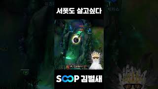 서폿도 살고싶다 #쇼츠 #leagueoflegends #shortsvideo #게임 #리그오브레전드 #lolshorts #서폿 #생존 #롤쇼츠 #lolshorts