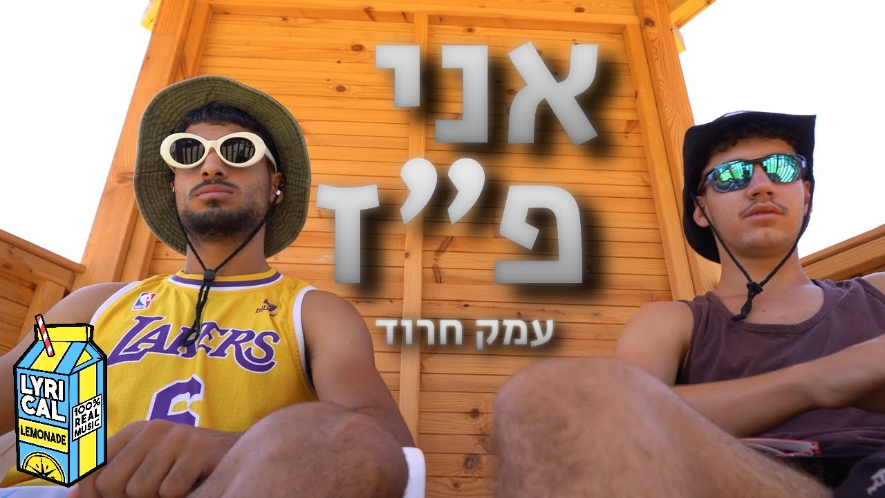 אני פ