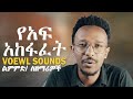 የድምጽን ቃና ለማሻሻል የሚረዳ Vowel Sound Exercise Vocal Exercise የድምጽ አወጣጥ ልምምድ ክፍል 1 የድምጽን ቃና ለማሻሻል የሚረዳ Vowel Sound Exercise Vocal Exercise የድምጽ አወጣጥ ልምምድ ክፍል 1