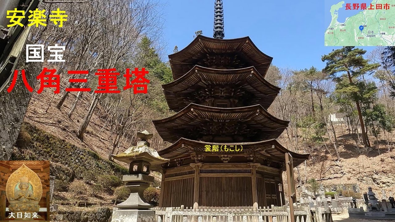 安楽寺国宝八角三重塔。長野県最初の国宝。一番下の屋根は裳階(もこし)(2025年3月31日) - YouTube