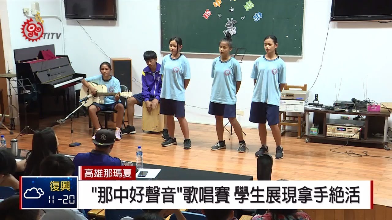 那瑪夏國中歌唱賽 學生各顯身手展自我 2019-02-15 IPCF-TITV 原文會 原視新聞