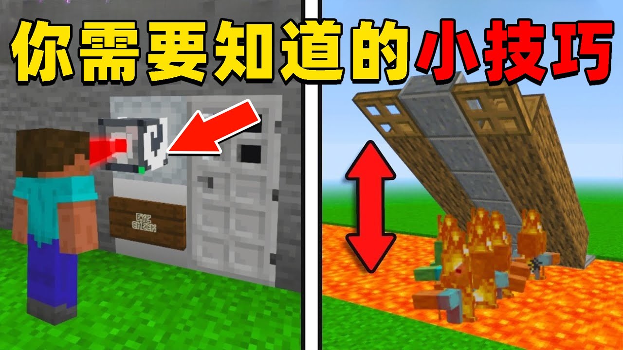 我的世界：MC中那些你不知道的冷知识和小技巧，快来一起学习一下吧！