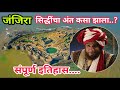 #जंजिरा - सिद्धींचा शेवट कसा झाला ? जंजिरा किल्याचा संपूर्ण इतिहास Janjira / Sagar Madane Speech