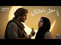 يا معشر العشاق Ya Ma Shar Al Ushaq رائعة الشعر العربي بلمسة أندلسية