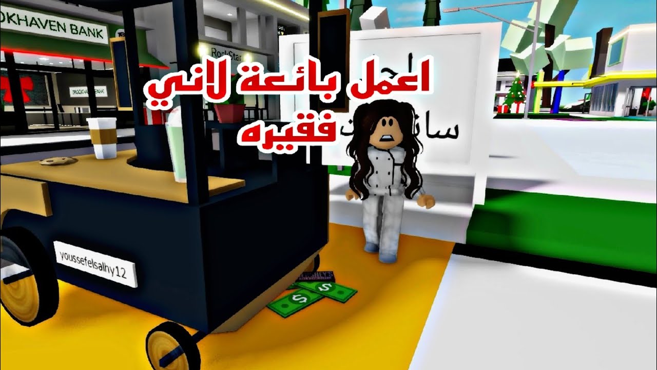 افلام روبلكس اعمل بائعة لاني فقيره  Roblox movie
