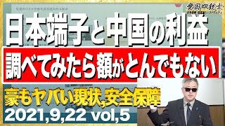 太郎と次郎中国物語、河野氏中国との関係、PCが停まる程 坂東さんがリサーチしてくださいました!!⑤【愛国銃士】9/22(水)