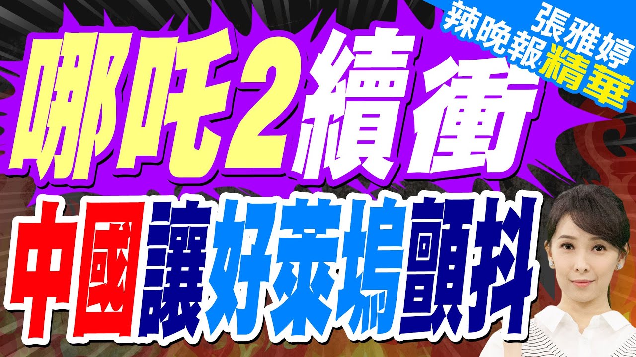 「哪吒2」打下「星戰7」登影史票房第5名 | 哪吒2續衝 中國讓”好萊塢”顫抖【張雅婷辣晚報】精華版@中天新聞CtiNews