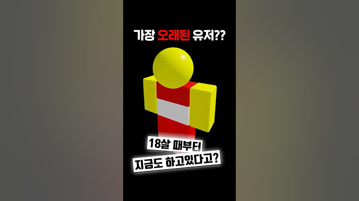 로블록스에서 가장 오래된 유저는??  #로블록스