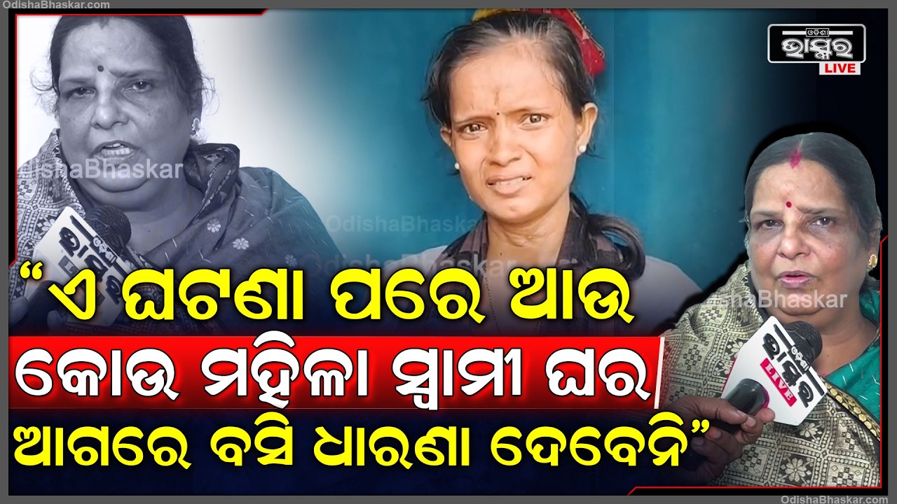 'କାହା ବାରଣ୍ଡାରେ ବସିଲେ କ'ଣ ନ୍ୟାୟ ମିଳିଯିବ,ଏ ଘଟଣା ପରେ ଆଉ କୋଉ ମହିଳା ସ୍ୱାମୀ ଘର ଆଗରେ ବସି ଧାରଣା ଦେବେନି'