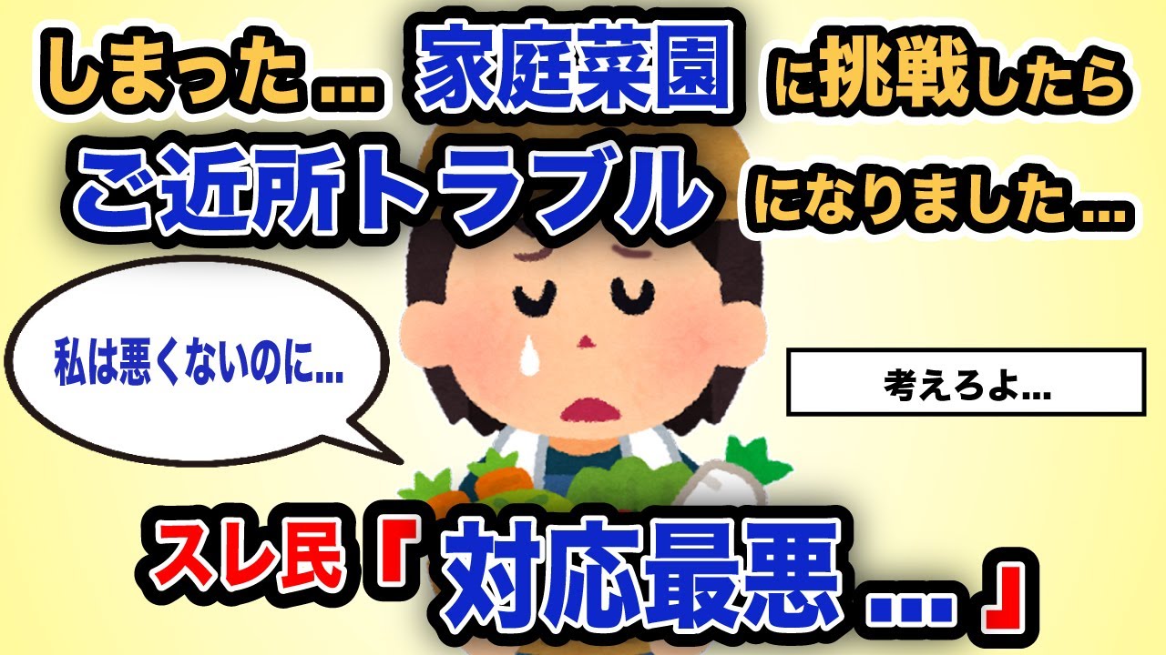【報告者がキチ】「しまった...家庭菜園に挑戦したらご近所トラブルになりました」スレ民「対応最悪...」【2chゆっくり解説】