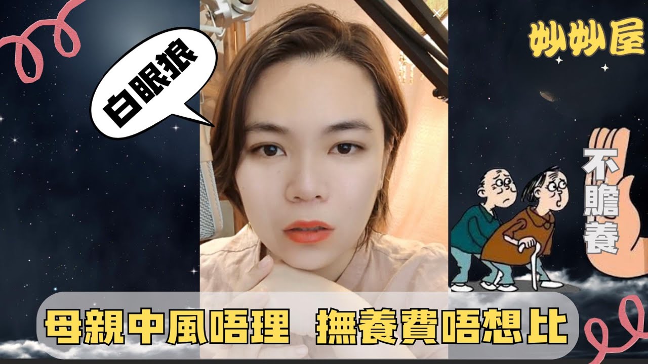 養左個白眼狼﹗母親中風唔贍養﹐淨係識謀實哥哥的意外賠償款